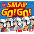 SMAPが初めて5人そろって生出演するドラマも放送される30日放送の特番『SMAP GO！ GO！』（フジテレビ系）