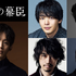 大河ドラマ「逆賊の幕臣」新キャスト