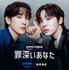 Prime Originalドラマ「罪深いあなた」Credit：Prime Video