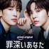 イム・シワン×ソル・イナ初共演！Prime Original ドラマ『罪深いあなた』  2026年10月19日（月）より Prime Video にて独占配信決定！