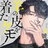 九號「羊の皮を着たケモノ」（徳間書店 Charaコミックス刊）