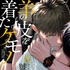 九號「羊の皮を着たケモノ」（徳間書店 Charaコミックス刊）