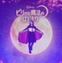 畑芽育『ビリーと魔法のはじまり』新ディズニー・ヒロイン日本版声優発表イベント