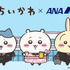 ちいかわ×ANA