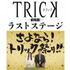 『トリック劇場版 ラストステージ』