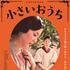 『小さいおうち』ポスタービジュアル-(C) 2014「小さいおうち」製作委員会