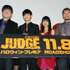 有村架純＆瀬戸康史＆佐藤二朗＆古波津陽（監督）／『JUDGE／ジャッジ』ハロウィンプレミア