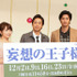 はやくも映画化を“妄想”!?チュート徳井＆もこみちが女性の妄想を語り尽くすトーク番組『妄想の王子様』12月に放送