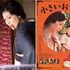 松たか子（左：初公開）＆ポスター（右）／『小さいおうち』-(C) 2014「小さいおうち」製作委員会