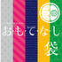 ラフォーレ原宿の「お・も・て・な・し袋」