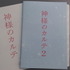 【MOVIEブログ】『神様のカルテ２』プレス完成