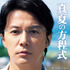 福山雅治／『真夏の方程式』 -(C) 2013 フジテレビジョン アミューズ 文藝春秋 FNS27社