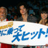 『サーフズ・アップ』初日舞台挨拶にて（左から）マイク・真木、小栗旬、山田優