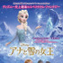 『アナと雪の女王』日本版ポスター-(c) 2013 Disney Enterprises, Inc. All Rights Reserved.