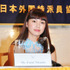 二階堂ふみ／『ほとりの朔子』外国人特派員協会・会見
