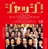 【玄里BLOG】永井聡監督『ジャッジ！』公開中!!!