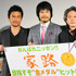 松山ケンイチ＆内野聖陽＆久保田直監督／映画『家路』完成披露試写会