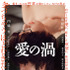 『愛の渦』- (C)2014映画「愛の渦」製作委員会