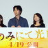 綾野剛＆池脇千鶴＆菅田将暉＆呉美保（監督）／『そこのみにて光輝く』完成披露試写会