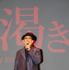 中島哲也監督／映画『渇き。』舞台挨拶