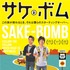 『サケボム』ポスター　-（C）2013 pictures dept./Sake Bomb Films,LLC