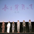 松山ケンイチ＆蒼井優＆豊川悦司＆檀ふみ＆新井浩文＆木村大作（監督）／『春を背負って』完成披露試写会