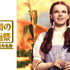 「第二回　新・午前十時の映画祭」上映作『オズの魔法使』　The Wizard of Oz （C） 1939 Turner Entertainment Co. A Time Warner Company. All Rights Reserved.