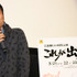 西村義明（プロデューサー）／3夜限定上映会「これが出発点だ。」第1夜