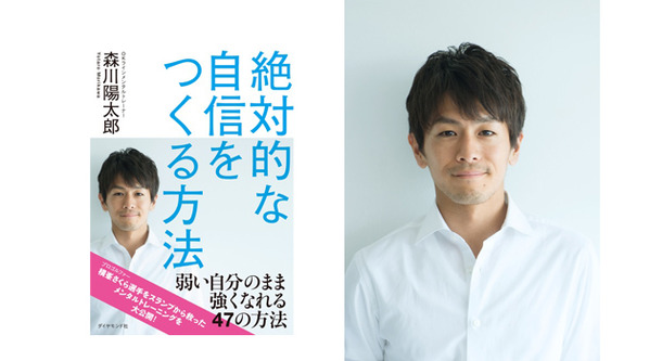 女子プロゴルファー 横峯さくら選手の夫でメンタルトレーナーの森川陽太郎氏が、自身の開発した「OKラインメンタルトレーニング」を紐解いた著書『絶対的な自信をつくる方法～弱い自分のまま強くなれる47の方法～』を上梓し、ダイヤモンド社より7月10日に発売される。