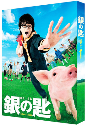 中島健人のコメント到着 銀の匙 Silver Spoon Dvdが10月に発売 Cinemacafe Net