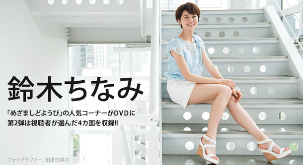 インタビュー めざましどようび 鈴木ちなみ 古今東西 のんびり旅 Cinemacafe Net インタビュー めざましどようび 鈴木ちなみ 古今東西 のんびり旅 Cinemacafe Net