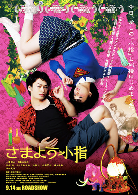 竹葉リサ監督初の長編作品『さまよう小指』 -(C) Team The Pinkie