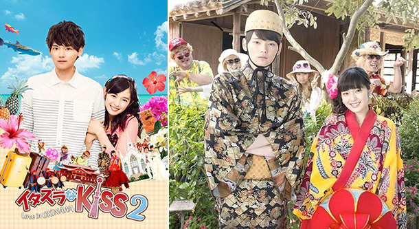 ドラマ「イタズラなKiss～Love in OKINAWA」 -（C）多田かおる／ミナトプロ・エムズ（C）「イタズラなＫｉｓｓ２～Love in TOKYO」製作委員会