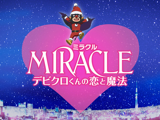 『MIRACLE デビクロくんの恋と魔法』-(C) 2014『MIRACLE デビクロくんの恋と魔法』製作委員会　(C)2013中村航／小学館