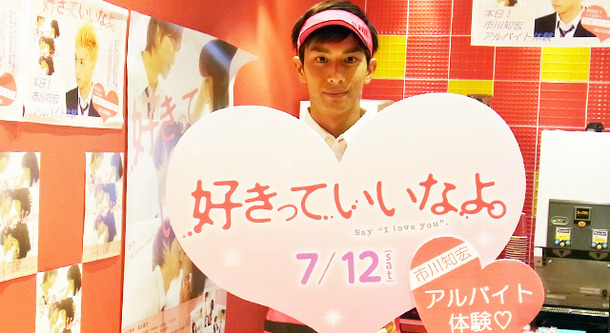 市川知宏 好きっていいなよ 大ヒットで 感謝のアルバイト Cinemacafe Net