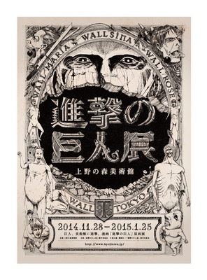 「進撃の巨人展」-(C) 諫山創・講談社／「進撃の巨人展」製作委員会