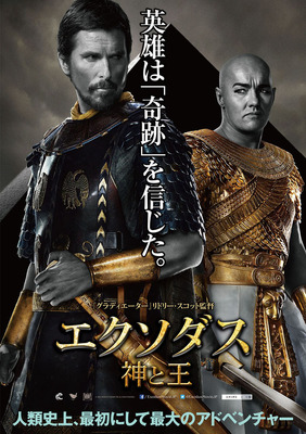 『エクソダス：神と王』ポスタービジュアル　(C) 2014 Twentieth Century Fox Film Corporation All Rights Reserved.