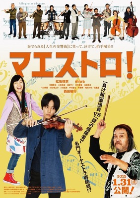 特報映像 松坂桃李 大先輩 西田敏行にキレまくる 映画 マエストロ Cinemacafe Net