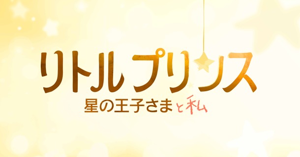星の王子さま が カンフー パンダ 監督で初アニメ映画化 Cinemacafe Net