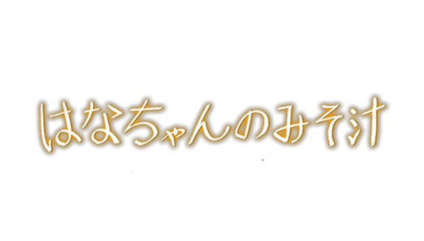 関ジャニ∞大倉忠義主演、24時間テレビのドラマ『はなちゃんのみそ汁』DVD＆Blu-ray発売決定