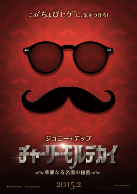 『チャーリー・モルデカイ　華麗なる名画の秘密』（C）2014 Lions Gate Entertainment Inc.  All Rights Reserved.