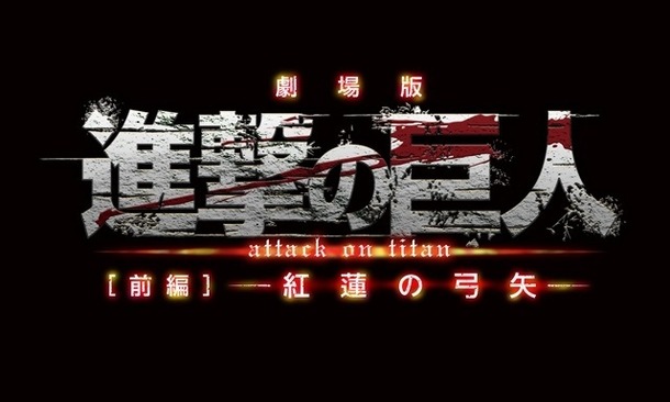 劇場版「進撃の巨人」前編が特別招待作品、東京国際映画祭で世界最速上映決定　