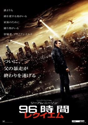 『96時間／レクイエム』ポスター　-（C） 2014 Twentieth Century Fox. All Rights Reserved.