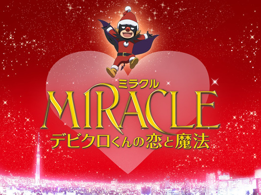 -(C) 2014『MIRACLE デビクロくんの恋と魔法』製作委員会　(C)2013中村航／小学館