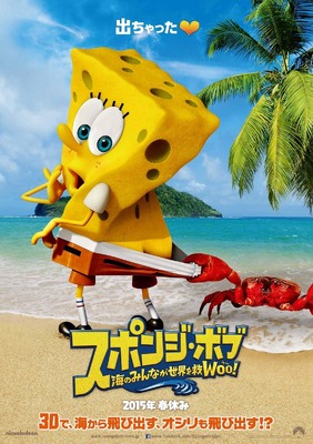 『スポンジ・ボブ　海のみんなが世界を救WOO(う～)！』ポスター　(C) 2014 PARAMOUNT PICTURES AND VIACOM INTERNATIONAL INC. ALL RIGTHS RESERVED SPONGEBOB SQUAREPANTS IS THE TRADEMARK OF VIACOM INTERNATIONALINC.