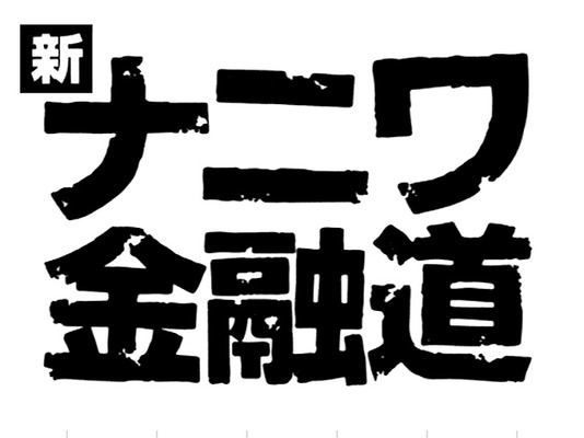 中居正広主演「新ナニワ金融道」-(C) フジテレビ