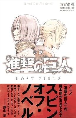 『小説 進撃の巨人 LOST GIRLS』