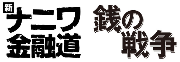 「新ナニワ金融道」×「銭の戦争」で東西コラボ