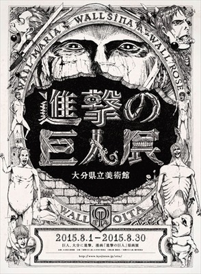 (C)諫山創・講談社／「進撃の巨人展」製作委員会