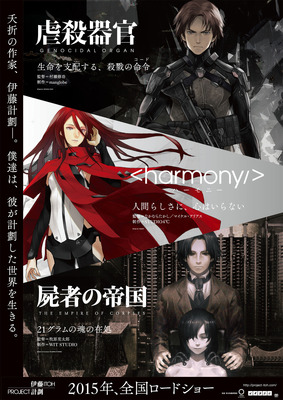 『虐殺器官』 -(C) Project Itoh /GENOCIDAL ORGAN、『ハーモニー』 -(C) Project Itoh /HARMONY、『屍者の帝国』 -(C) Project Itoh /THE EMPIRE OF CORPSES